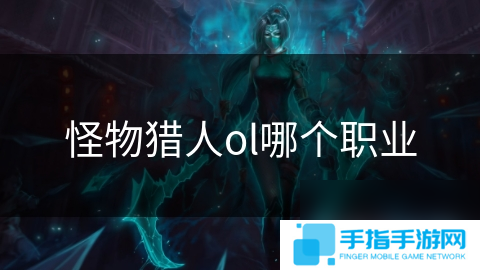 怪物獵人ol哪個職業(yè)